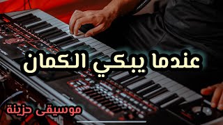 sad kaman عندما يبكي الكمان 🎻 موسيقى حزينة و نغم دافئ