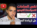 نقص الساعات | حل لزيادة الساعات فى القناة | مدي اهمية مدة الفيديو للساعات | 4000 ساعة علنية