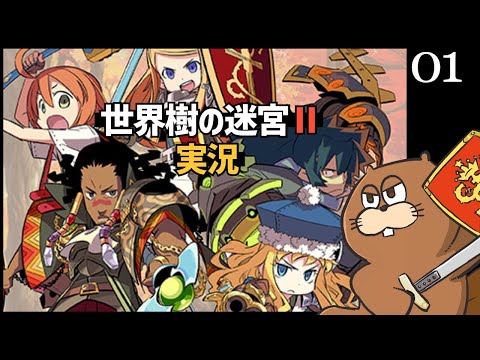 DS】#1 マスターズガイド片手に世界樹の迷宮Ⅱ 実況 - YouTube