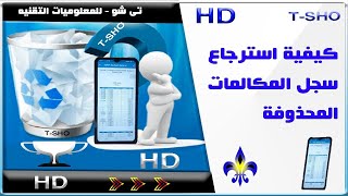 كيفية استرجاع سجل المكالمات المحذوفة  في ملف pdf screenshot 4