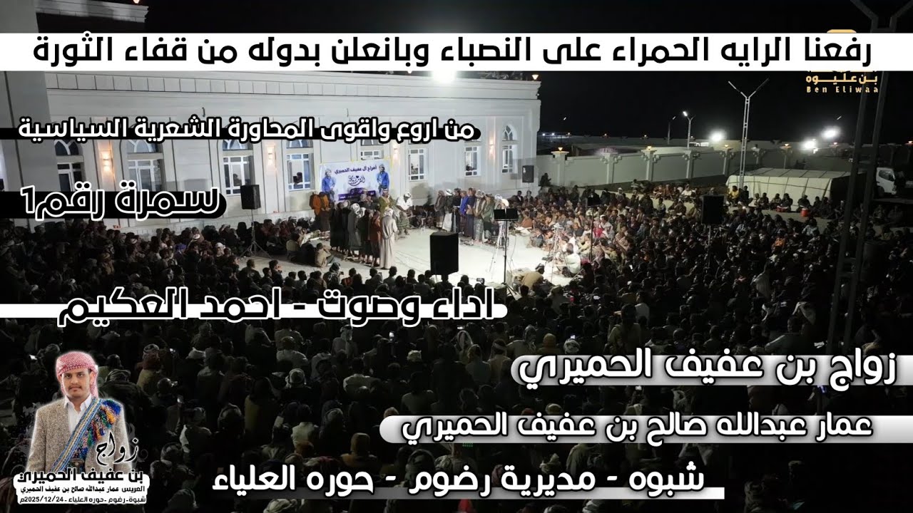 رفعنا الرايه الحمراء على النصباء | سمرة شبوانيةومحاورة شعرية حماسية في زواج بن عفيف الحميري | رقم1 