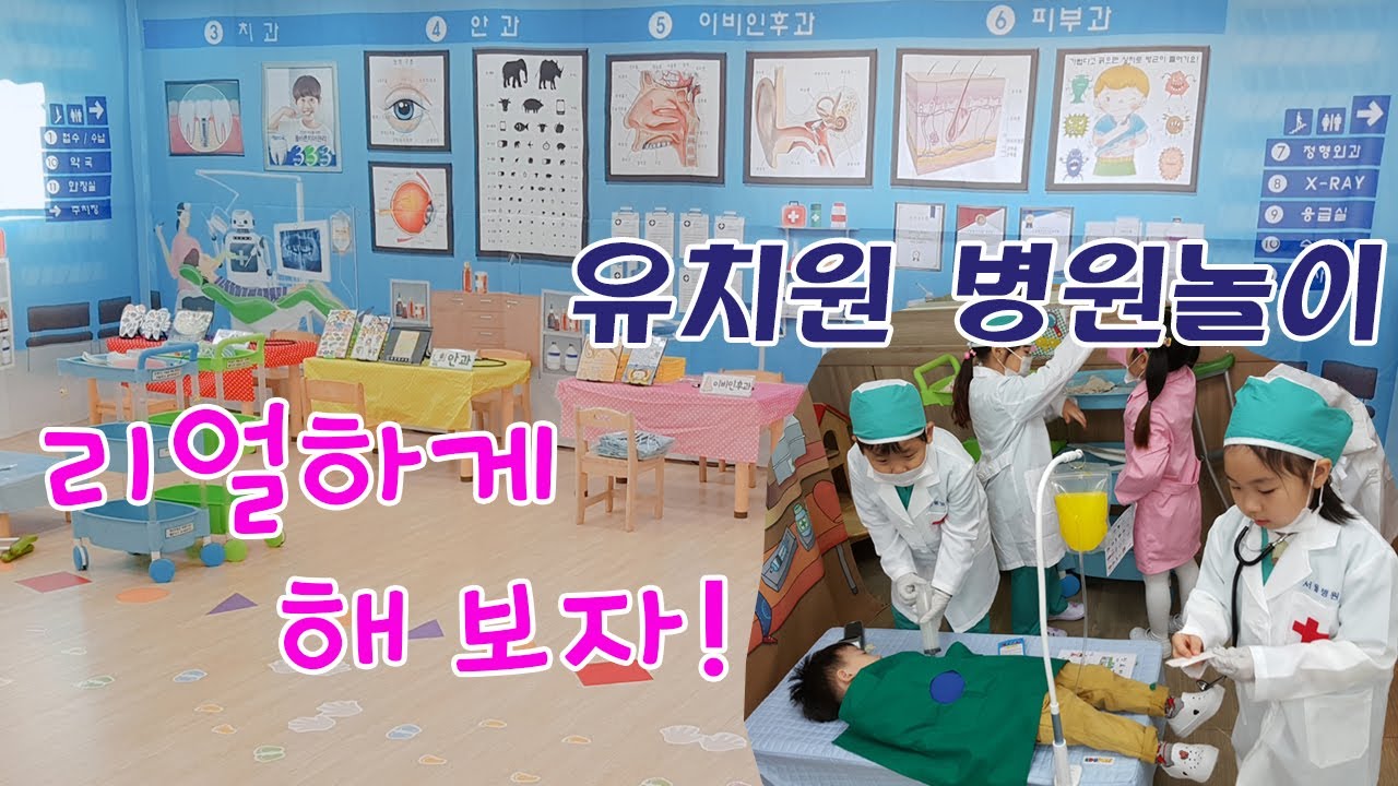유치원병원놀이