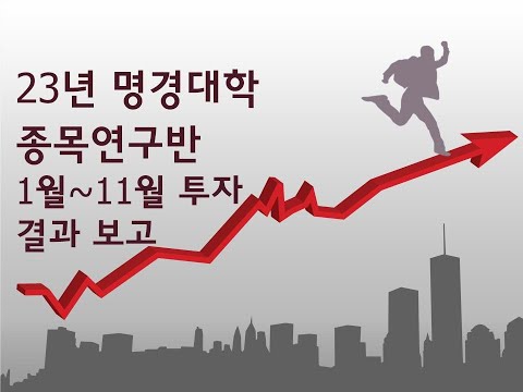 2023년 <strong>명경대학</strong> 종목연구반 1월~11월 투자결과 보고