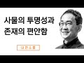 삶의 평온함을 찾는 법
