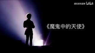 【ENG SUB】Zhou Shen 周深 "An Angel Among the Devils"《魔鬼中的天使》| Cover