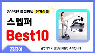 스텝퍼 추천 BEST10 인기 가성비 모두 갖춘 역대급 인기상품✔️