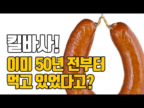 먹고도 몰랐던 킬바사 소시지의 정체는? feat.곰표밀맥주