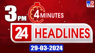 4 Minutes 24 Headlines | 3PM | 29-03-2024 - TV9
