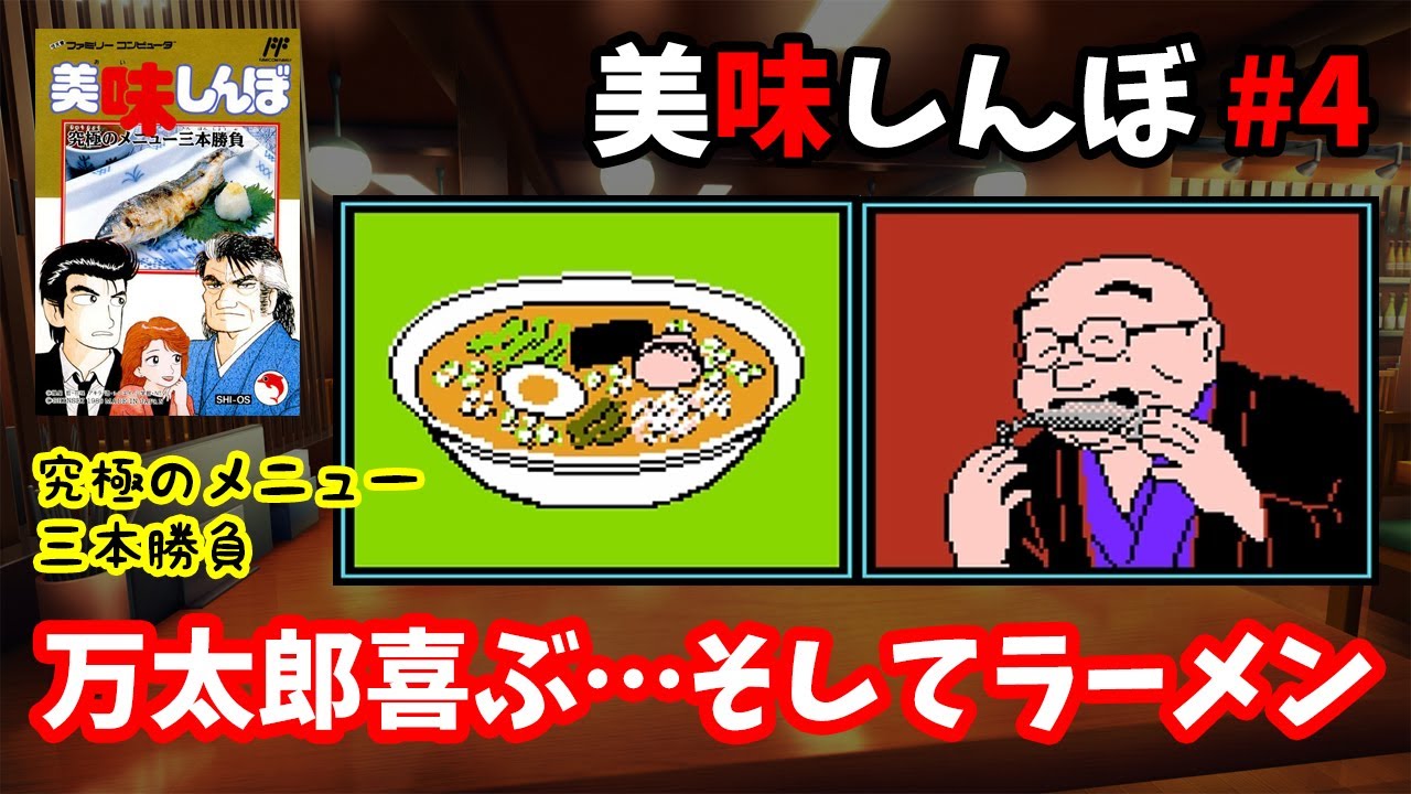 美味しんぼ 究極のメニュー三本勝負】♯4～万太郎を喜ばせた次は…究極