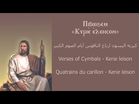 كيريه اليسون ارباع الناقوس Quatrains Du Carillon Kerie Leison Verses Of Cymbals Kerie Leison 
