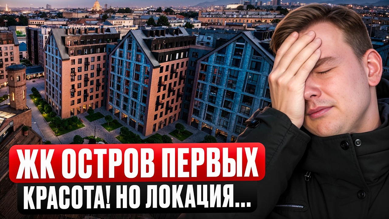 ЖК Остров Первых. Есть ли жизнь на Матисовом острове?