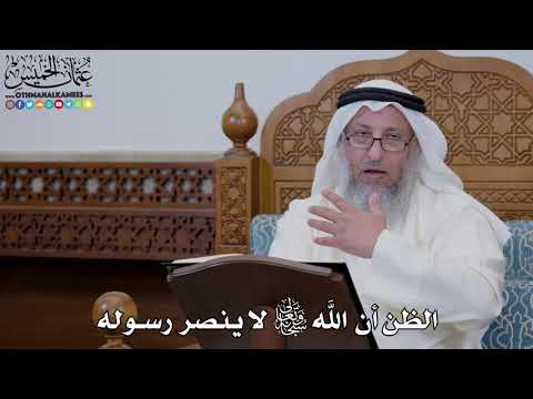 1620 الظن أن الله سبحانه وتعالى لا ينصر رسوله عثمان الخميس