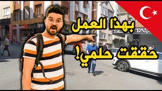 مغربي في تركيا | قصتي في تركيا وكيفاش جيت ليها