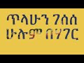 ጥላሁን ገሰሰ - ሁሉም በሃገር - tilahun gessese - hulum be hager new -  muzika -  ሙዚቃ