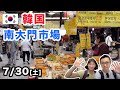 激うま！【韓国の南大門市場から生放送！】韓国旅行の定番！南大門市場は今どんなかんじ？日本人観光客の姿は？『韓国の今をお伝えするコリエンタTV』と韓国を歩く Seoul Korea