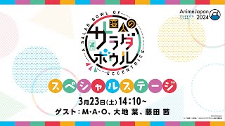AnimeJapan 2024 TVアニメ「変人のサラダボウル」スペシャルステージ