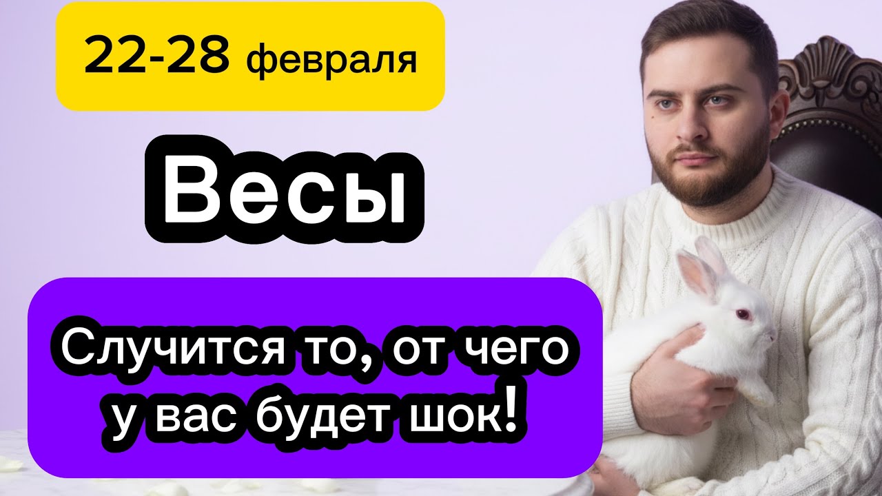 Весы - 22-28 февраля. Таро. Случится то, от чего у вас будет шок! 