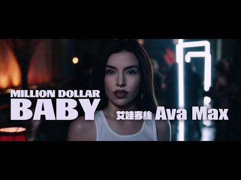 艾娃麥絲 Ava Max - Million Dollar Baby (華納官方中字版)