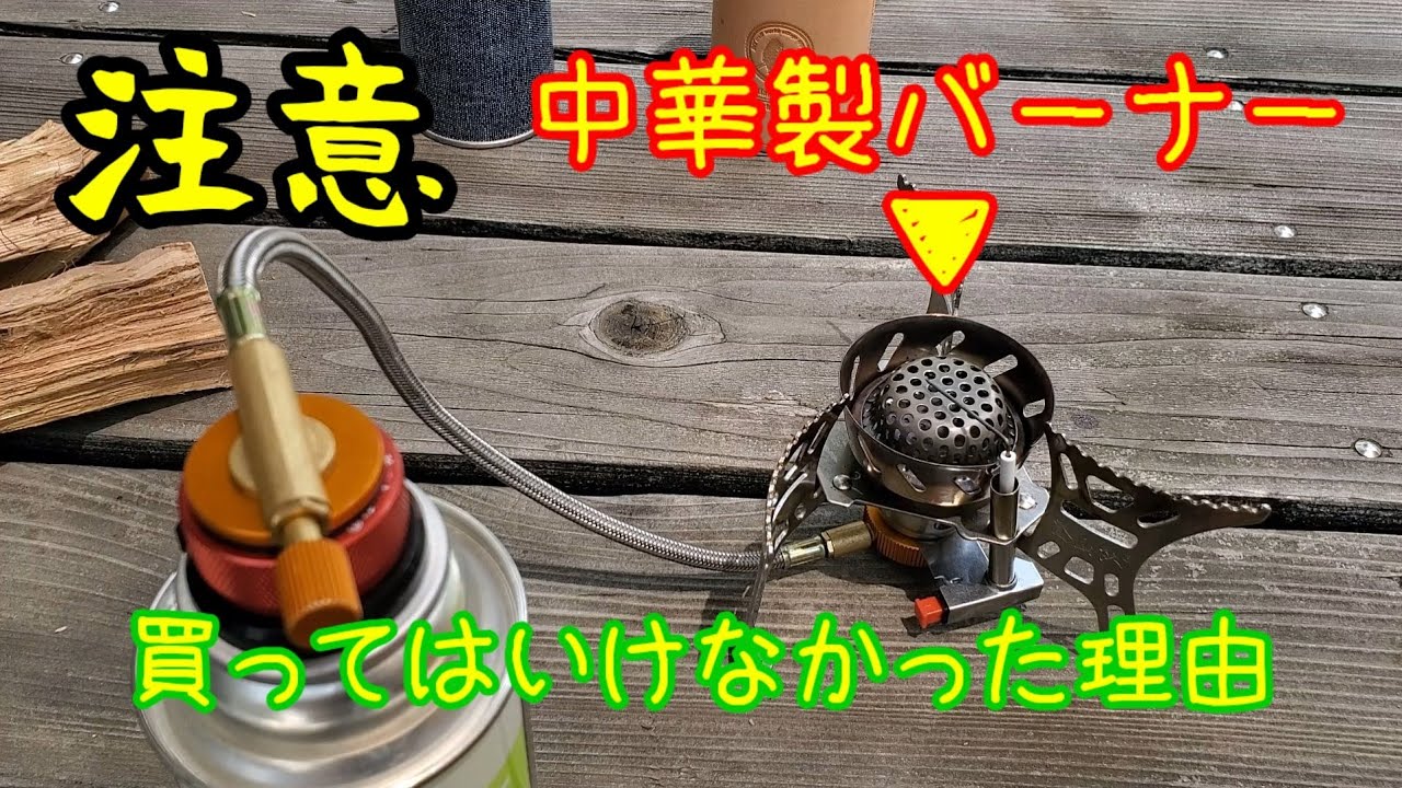 注意喚起 中華製バーナーはやっぱり買ってはいけなかった Youtube