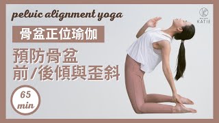 65 分鐘骨盆正位瑜伽預防骨盆前傾、後傾與歪斜65 min pelvic alignment yoga { Flow with Katie }