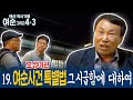 [랜선역사기행] 19. [심층토크] 여순사건 특별법, 그 시급함에 대하여