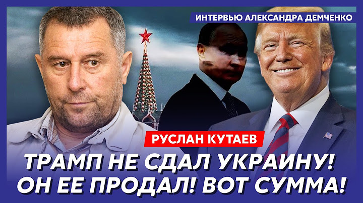 Личный враг Путина и Кадырова Кутаев. Трамп передаст оружие России, что теперь ждет Украину