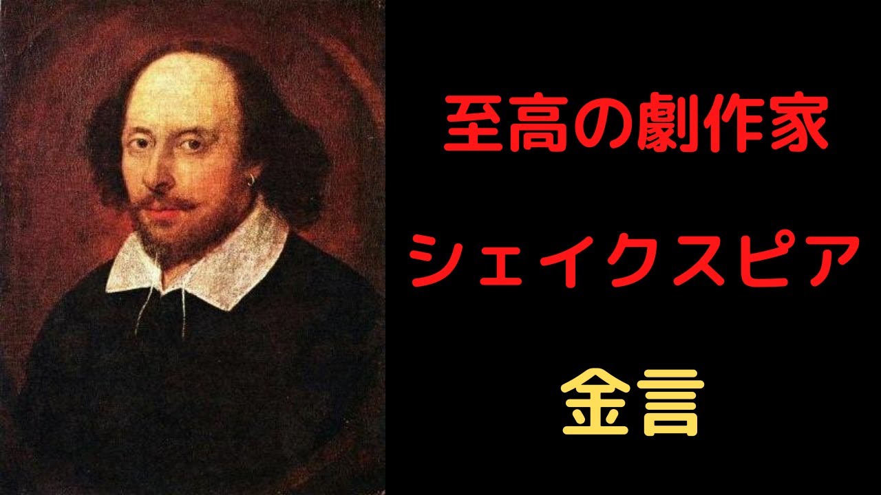 W シェイクスピア 名言 格言集 William Shakespeare Quotes And Sayings Youtube W シェイクスピア 名言 格言集 William Shakespeare Quotes And Sayings Youtube
