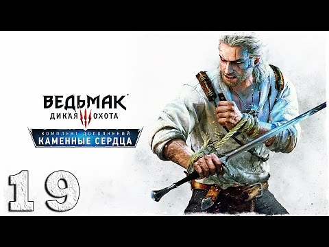 Смотреть прохождение игры [PS4] Ведьмак 3: Каменные сердца. #19: Аукцион.