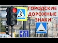 Городские дорожные знаки. Главная дорога. Видео для детей. Часть 2