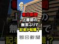 朝日新聞、上層部の無茶ぶりで記者が転職？ #高市内閣 #支持率 #オールドメディア