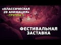 «Классическая 2D анимация. 4 класс – Фестивальная заставка» Группа 1