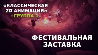 «Классическая 2D анимация. 4 класс – Фестивальная заставка» Группа 1