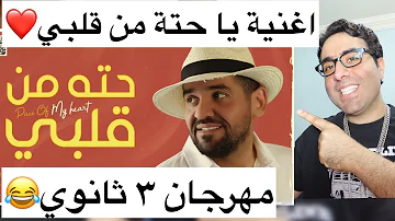 من يا قلبي حتة حسين الجسمي