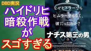 【DBD #342】映画『ナチス第三の男』をレビュー(ネタバレなし)【映画レビュー & ゲーム実況】