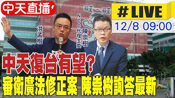 【中天直播#LIVE】中天復台有望? 衛廣法修正草案逕付二讀 NCC代理主委陳崇樹詢答最新｜交通委員會 20251208@中天新聞CtiNews