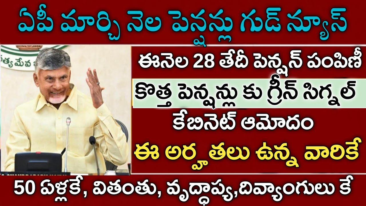 ఏపీ మార్చి నెల పెన్షన్లు అదిరిపోయే శుభవార్త|Ap march pensions distribution|ntr bharosa pension apply
