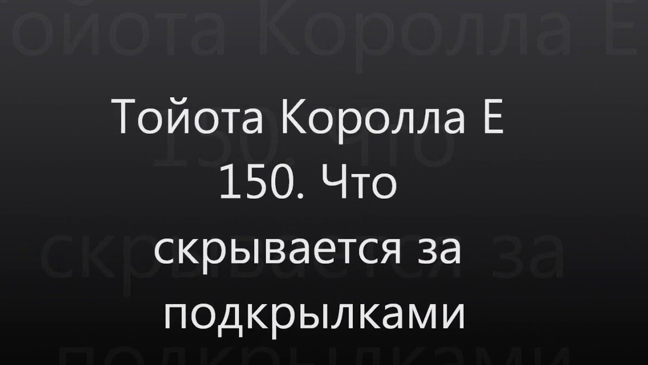 Тойота е 150
