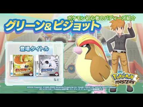 【ポケマス】グリーン&ピジョット【初心者のバディーズ紹介】