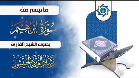 ما تيسر من سورة إبراهيم | بصوت الشيخ رشاد الحبيشي وفقه الله تعالى 
