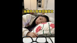 北方人过冬的“硬核仪式”! #南北差异#vlog日常