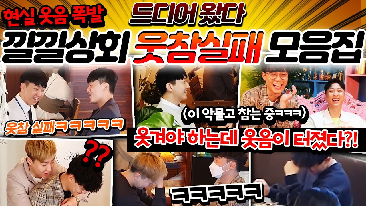 ENG) [몰카] 웃음을 줘야 하는 놈들이 웃음 참기에 실패한다면? ㅋㅋ 낄낄이들 웃참 실패 모음집!! 보면서 같이 웃참하게 ...
