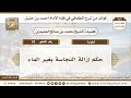 18 حكم إزالة النجاسة بغير الماء الكافي في فقه الإمام أحمد بن حنبل ابن عثيمين 18 حكم إزالة النجاسة بغير الماء الكافي في فقه الإمام أحمد بن حنبل ابن عثيمين