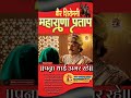 🚩 अगर_पन्नाधाय_ना होती_तो_राणा_उदय सिंह_जी_भी _नाही_ होते_पन्ना_धाय _अमर_ रहे_...🚩🚩 #maharanapratap.