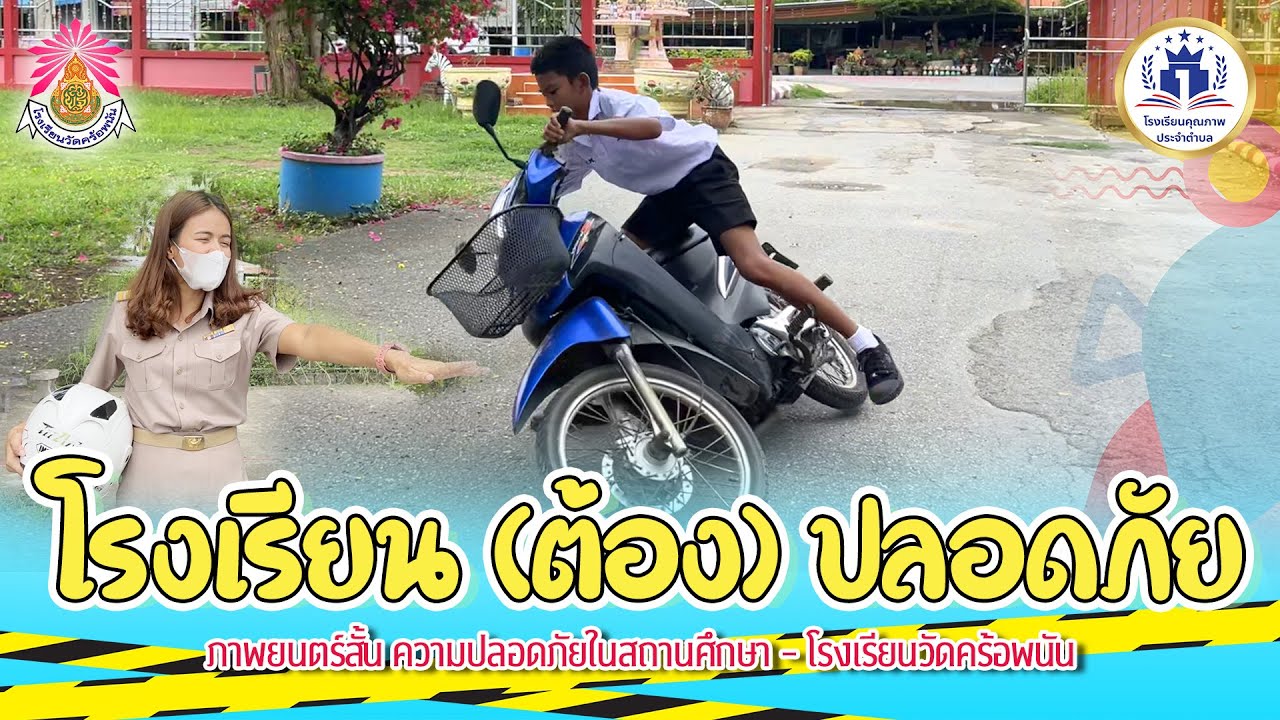 ภาพยนต์สั้นความปลอดภัยในสถานศึกษา - โรงเรียน (ต้อง)ปลอดภัย - [2566]