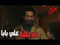 ضربة قوية عباس خد الفلوس وسلم الكل واللعبة ولعت عمرو سعد إفراج