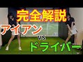 【全番手共通はNG】アイアンは「左」、ドライバーは「右」で振るのが正解です