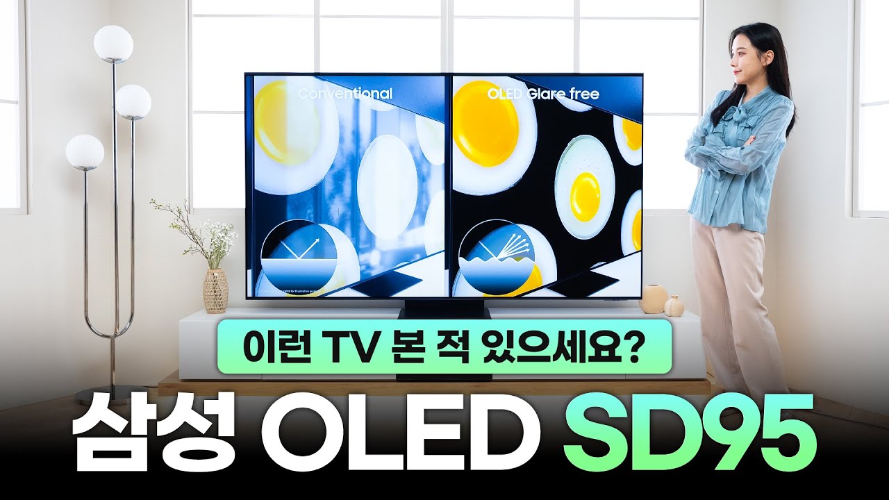 TV에 AI가 제대로 탑재되면 이렇게 됩니다📺삼성 OLED TV SD95 신제품 사용기 (디자인, 성능, 화질까지)