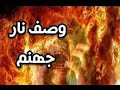 حديث قدسي وصف نار جهنم حاتم ريان 