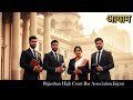 AAYAM || RAJASTHAN HIGH COURT BAR ASSOCIATION JAIPUR || ANNUAL FUNCTION