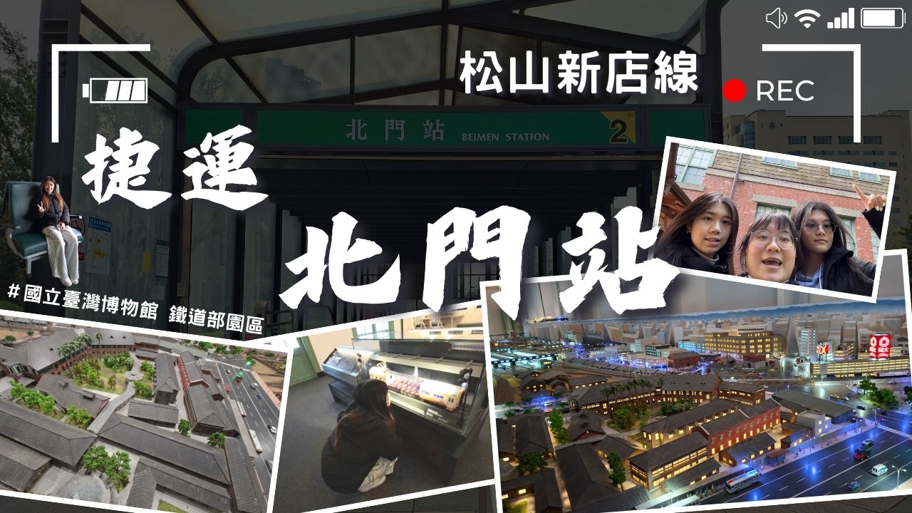 【微旅日記】北門站｜走進紅磚建築感受時代的進步與變化🌟｜#捷運 #台北捷運 #北門站 #國立臺灣博物館 #鐵道部園區🚂 #微旅日記